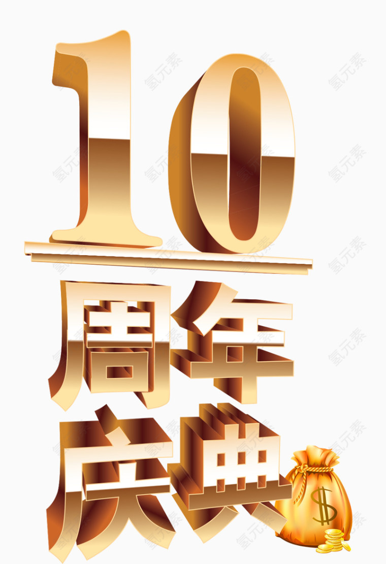 周年庆典