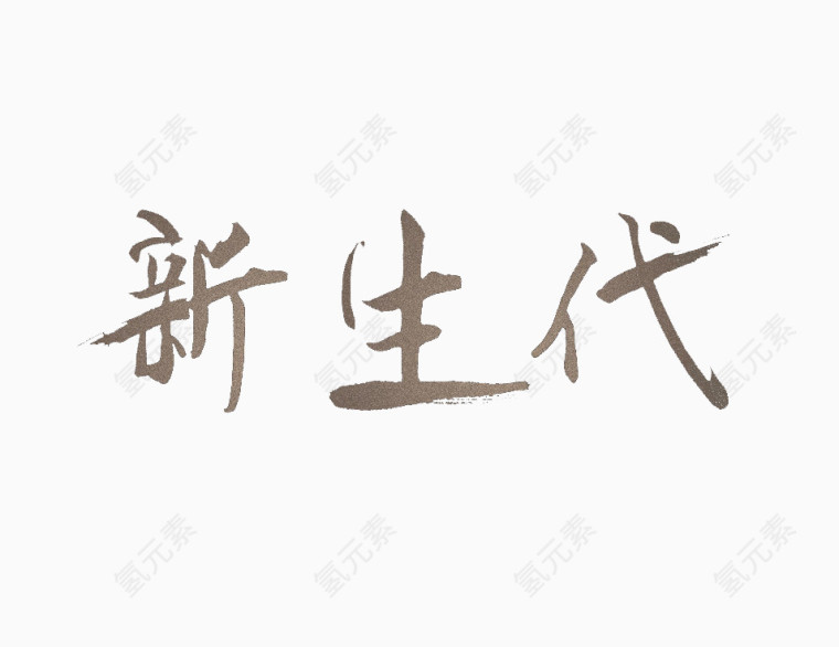 新生代灰色艺术字