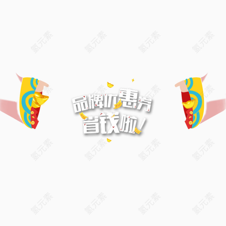 品牌优惠券