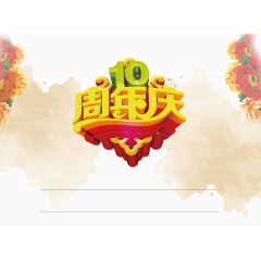 周年庆 10周年 字体 立体字