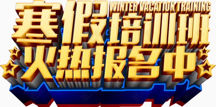 寒假文字