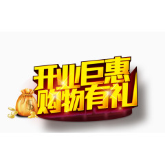 开业巨献购物有礼字体设计