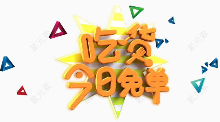 吃货今日免单促销活动主题