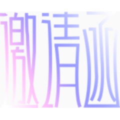 邀请函字体