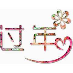 过年小清新艺术字高清免抠素材