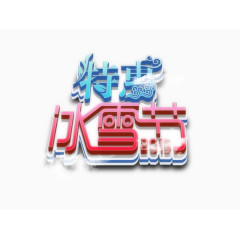 特惠冰雪节促销海报字体