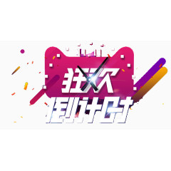 狂欢倒计时艺术字