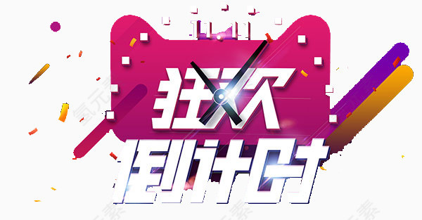 狂欢倒计时艺术字