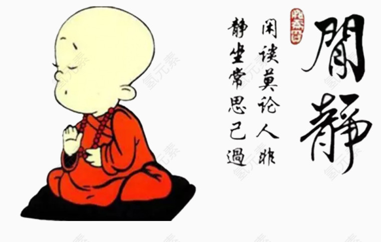 静心养性