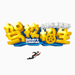 驾校招生立体艺术字免费图片