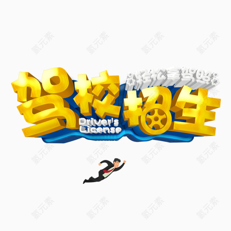 驾校招生立体艺术字免费图片