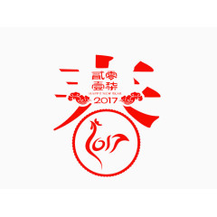 2017新年元素
