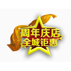 周年店庆全城钜惠