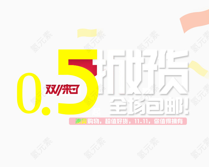 双11全场包邮