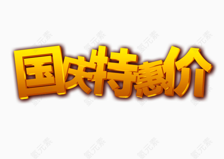 国庆淘宝特惠