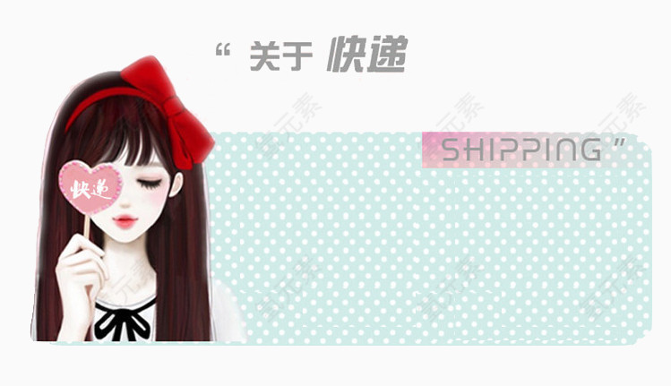 买家须知关于快递