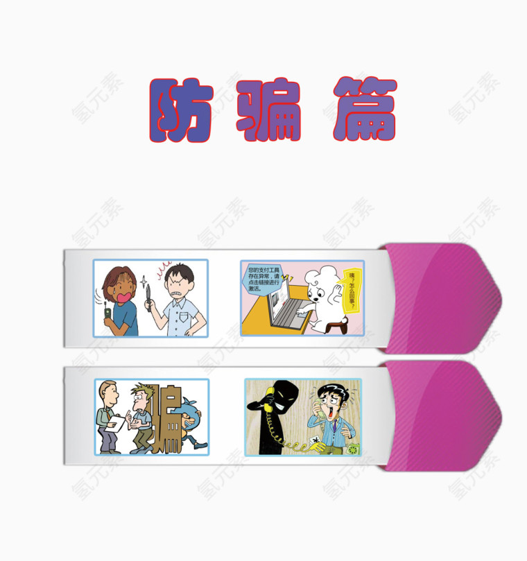 安全出行防骗小漫画