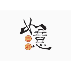 吉祥如意新年好