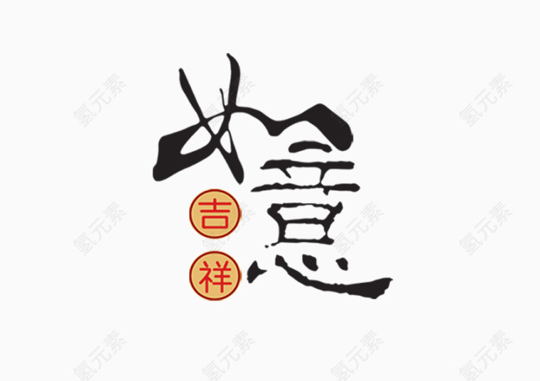 吉祥如意新年好