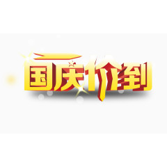 国庆节