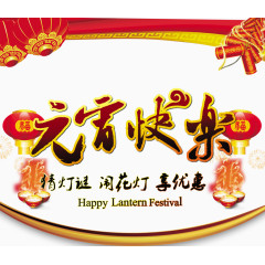 元宵快乐