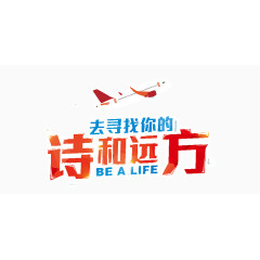 去寻找诗和远方