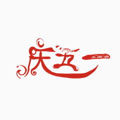 庆五一艺术字素材免抠