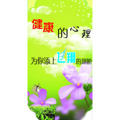 健康的心理