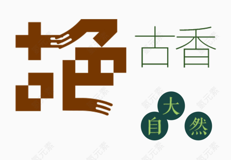 古色古香