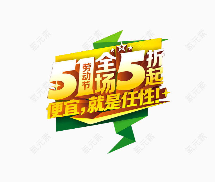 五一全场5折起