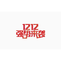 双12强势来袭