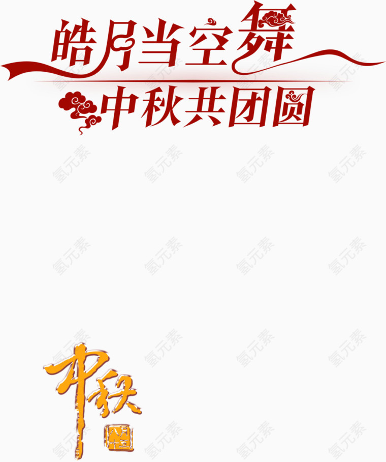 中秋节艺术字