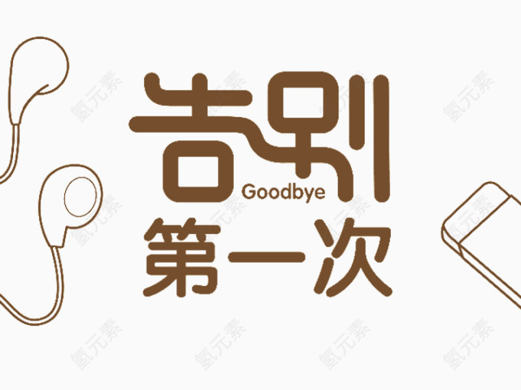 告别第一次艺术字