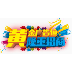 黄金广告位招商艺术字免费素材