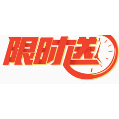 限时送