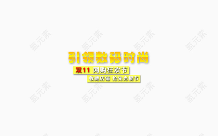 引领数码时尚