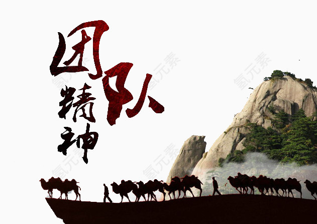 团队精神