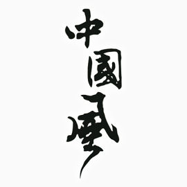 中国风