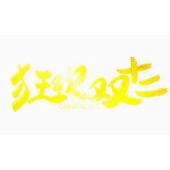 狂欢双十二艺术字