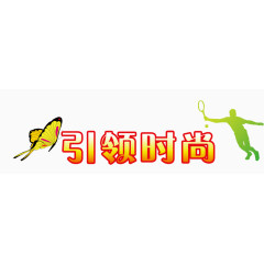 引领时尚宣传海报装饰效果