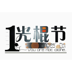 光棍节海报素材