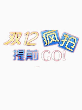 双12疯抢提前GO