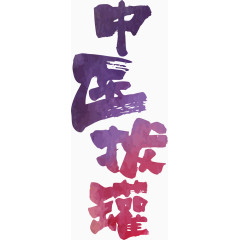 中医拔罐艺术字