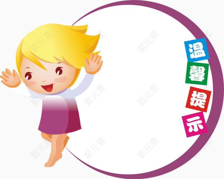 温馨提示标签