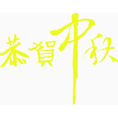 恭贺中秋艺术字