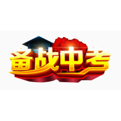 备战中考素材