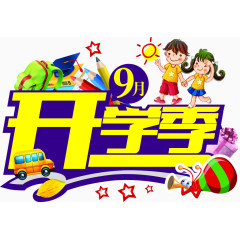 九月开学季