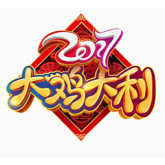 大吉大利 中国风 艺术字 金色