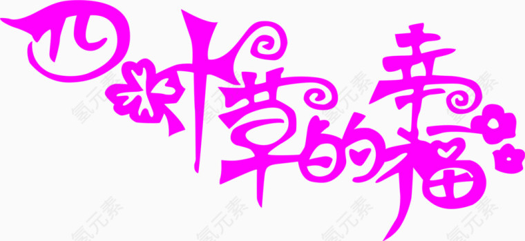四叶草的幸福