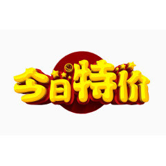 今日特价